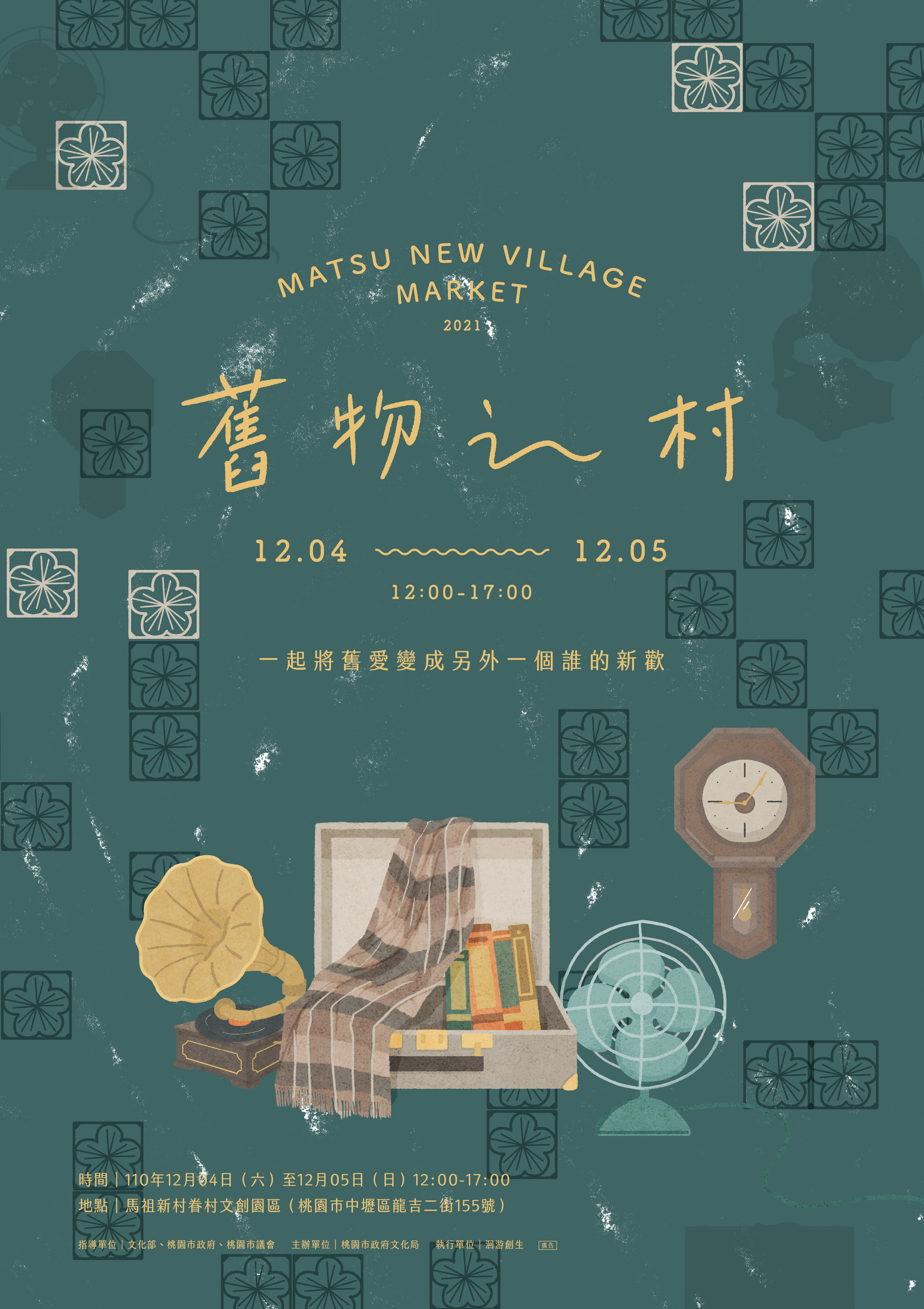 Read more about the article 馬村市集12月《舊物之村》