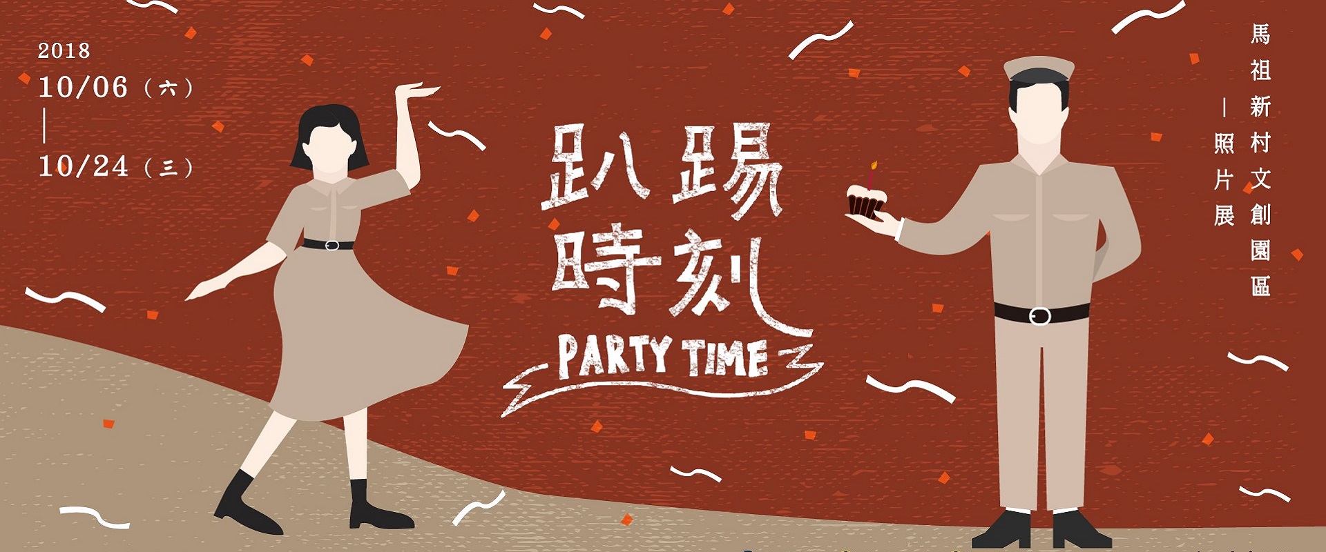 Read more about the article 趴踢時刻 PARTY TIME 照片展