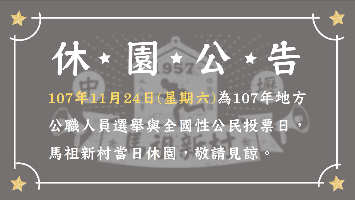 Read more about the article 【公告】107年11月24日選舉日 本園區休園