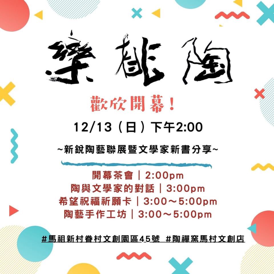 Read more about the article 【樂桃陶】進駐馬祖新村眷村文創園區