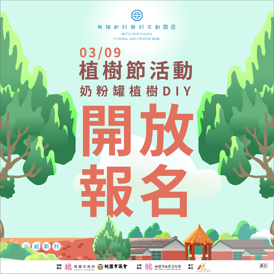 馬村節慶活動_奶粉罐植樹DIY 開放報名