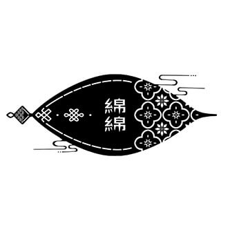 綿綿