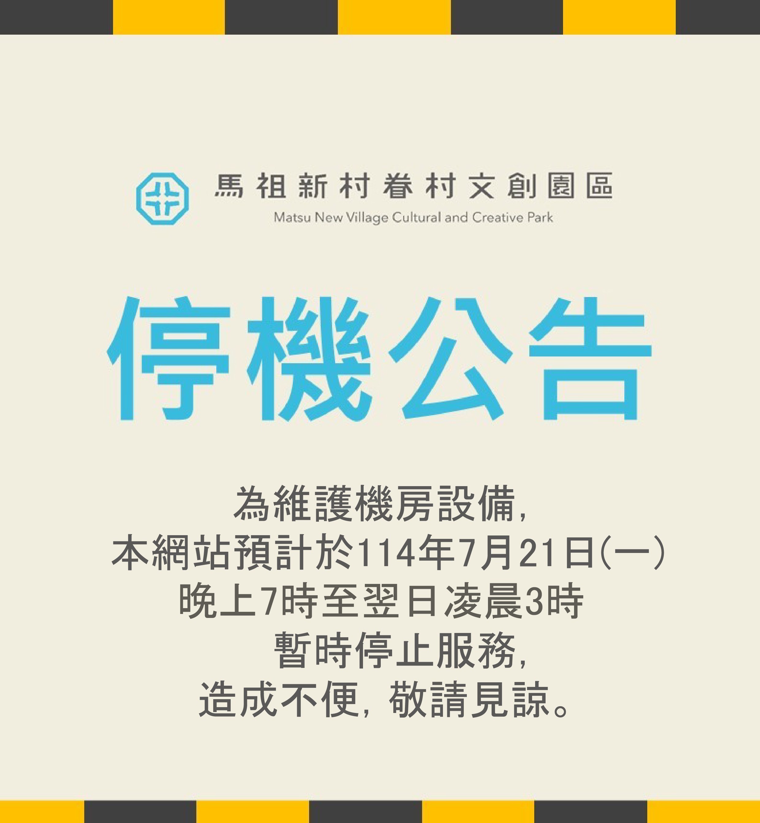 停機公告 01 01