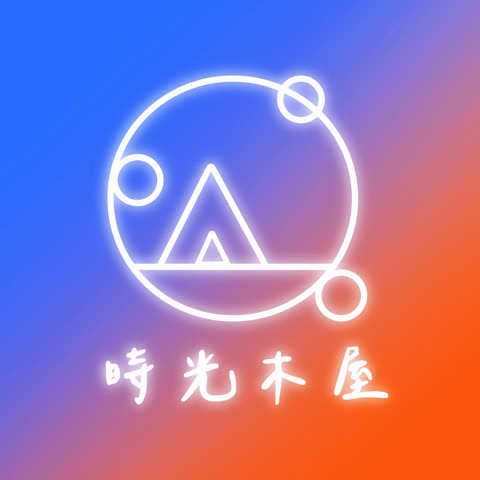 時光木屋宣傳照片 (1)