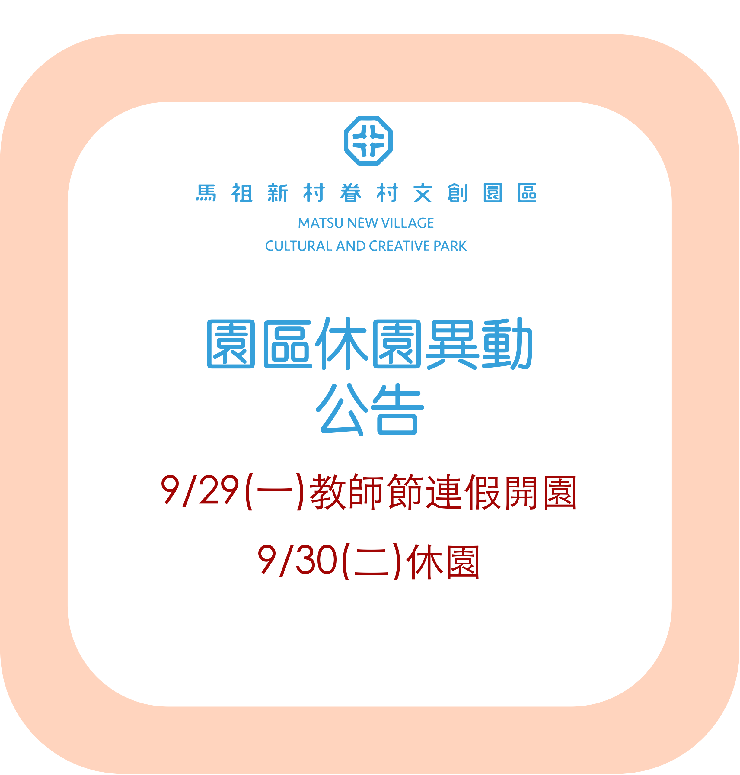 園區休園異動