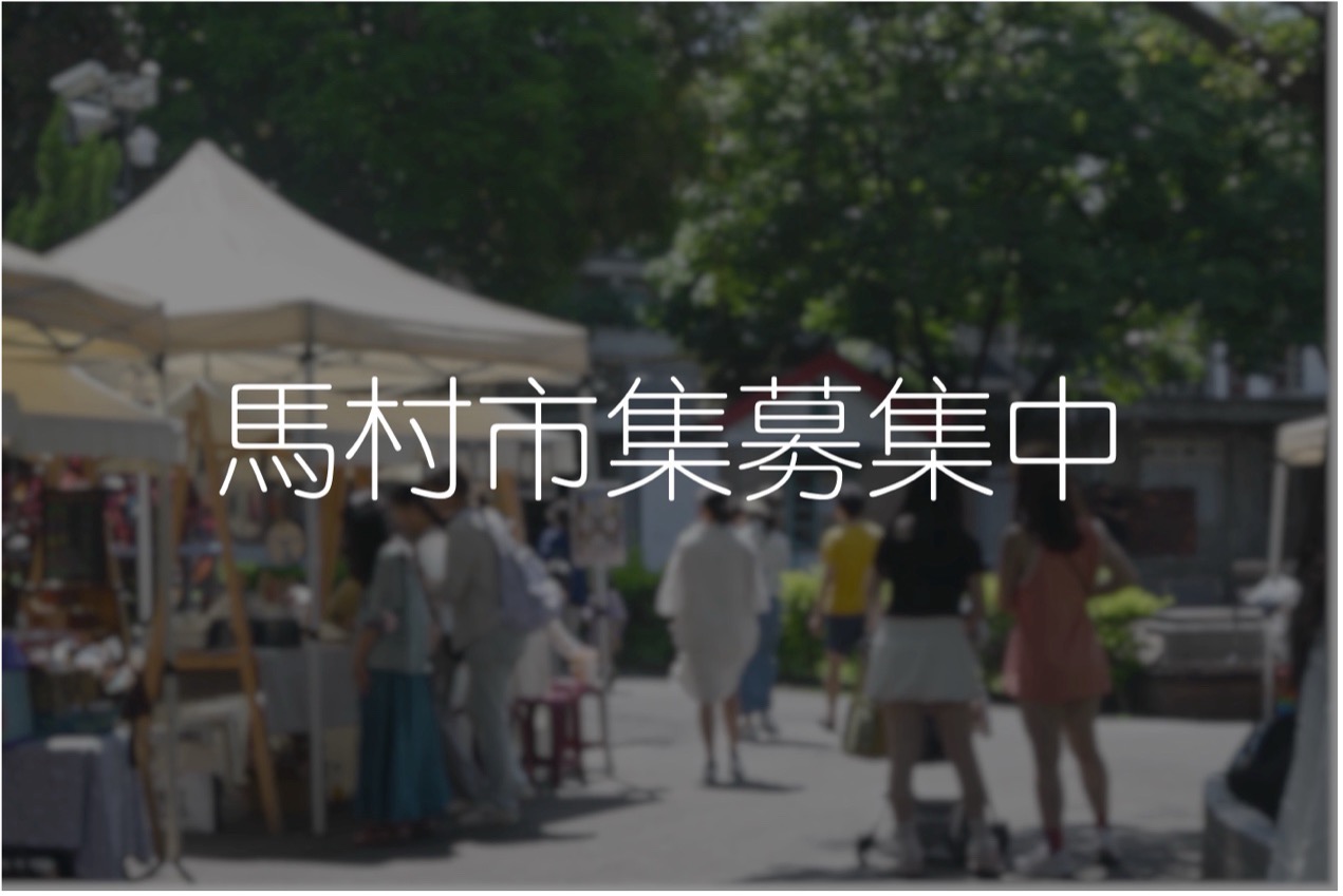 馬村市集攤位募集