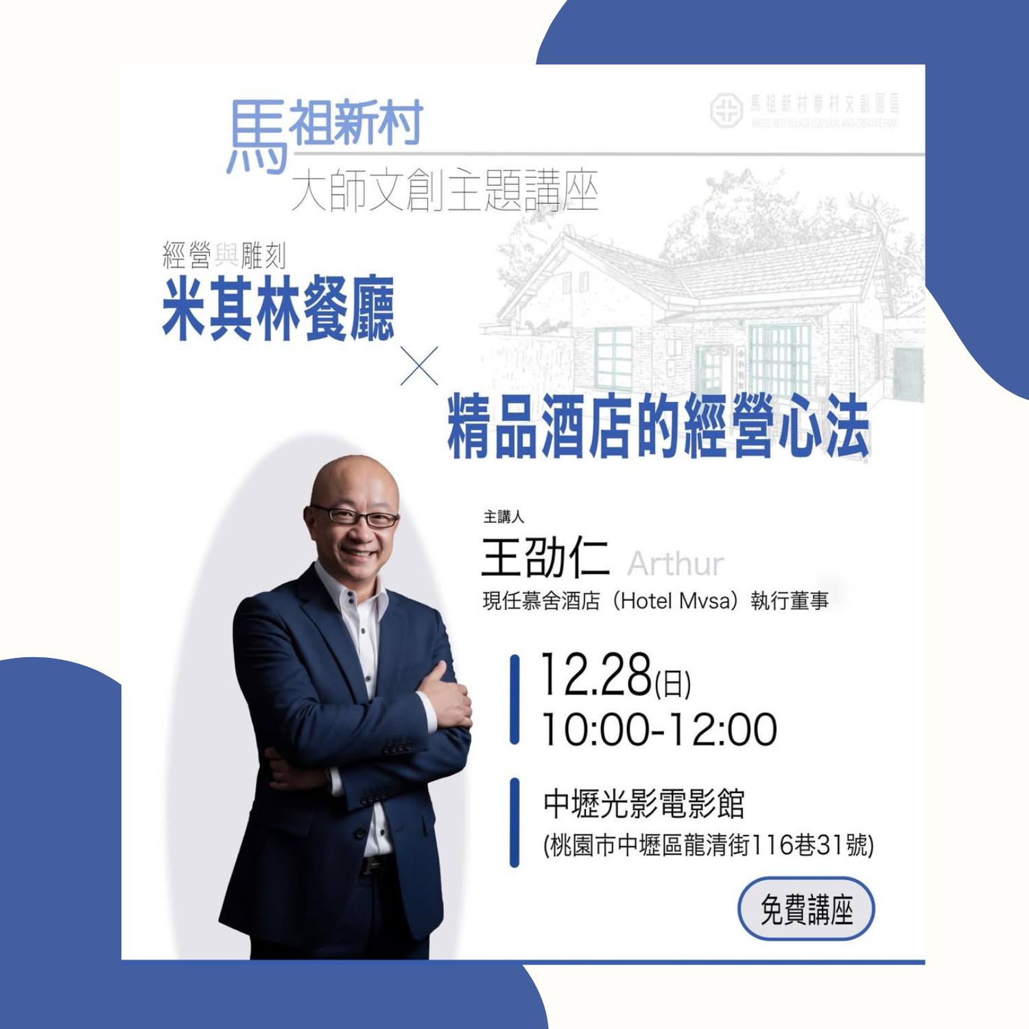 Read more about the article 馬祖新村｜大師文創主題講座