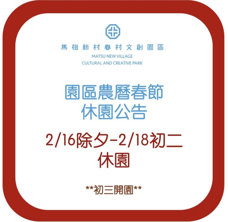 馬祖新村農曆春節休園公告