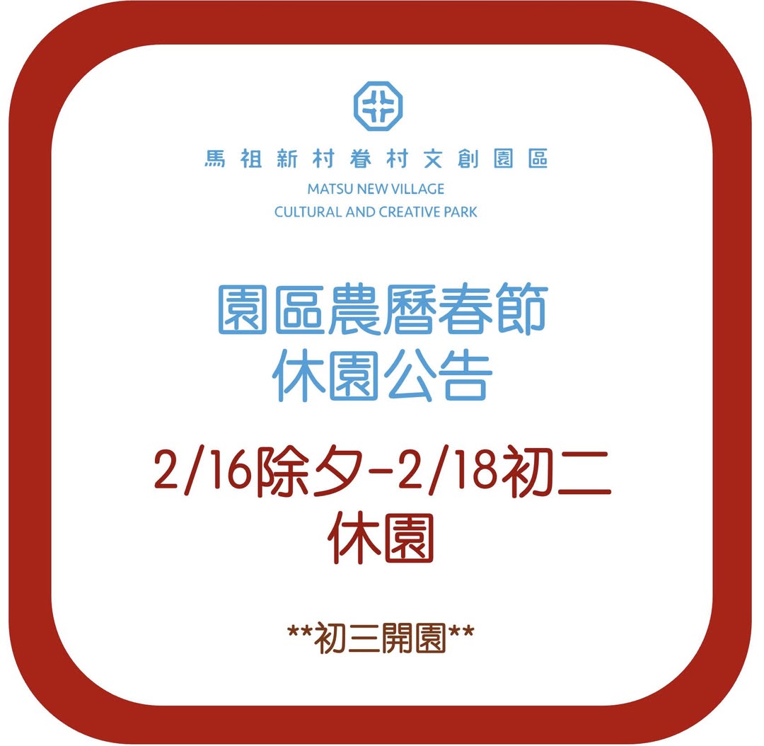 Read more about the article 馬祖新村農曆春節休園公告