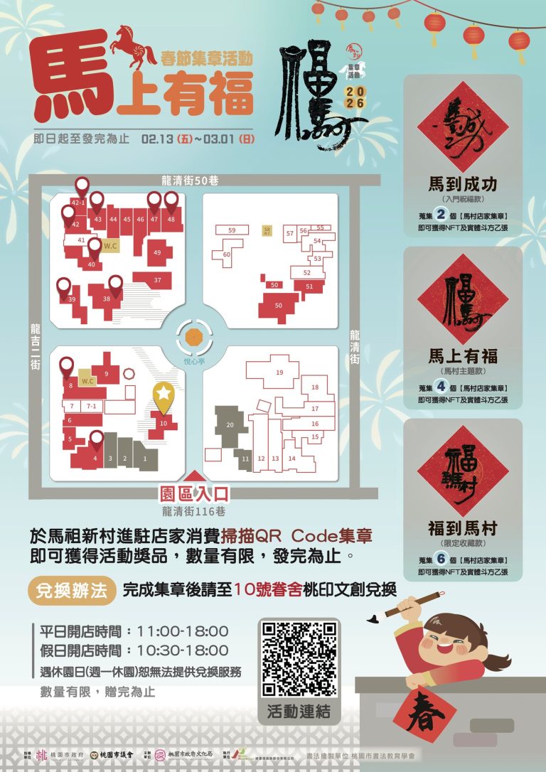 「馬」上有福 × 春節數位集章活動