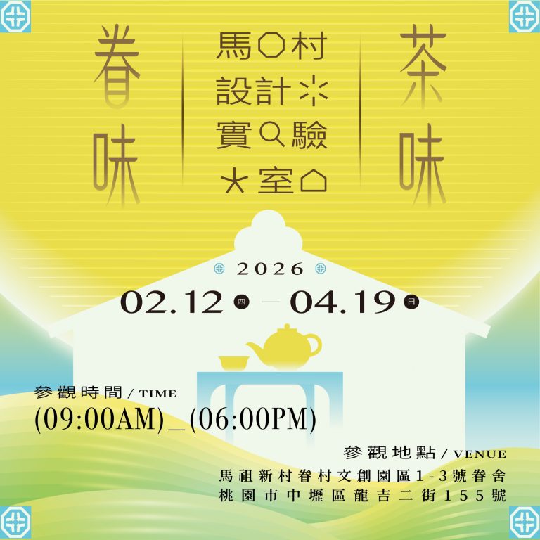 2026年 馬村設計實驗室《眷味.茶味》