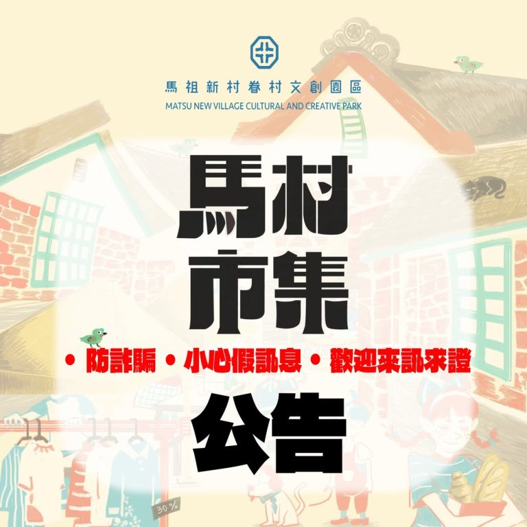 【📢 馬祖新村眷村文創園區重要提醒｜防詐騙公告】