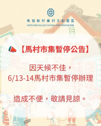 【馬村市集暫停公告】