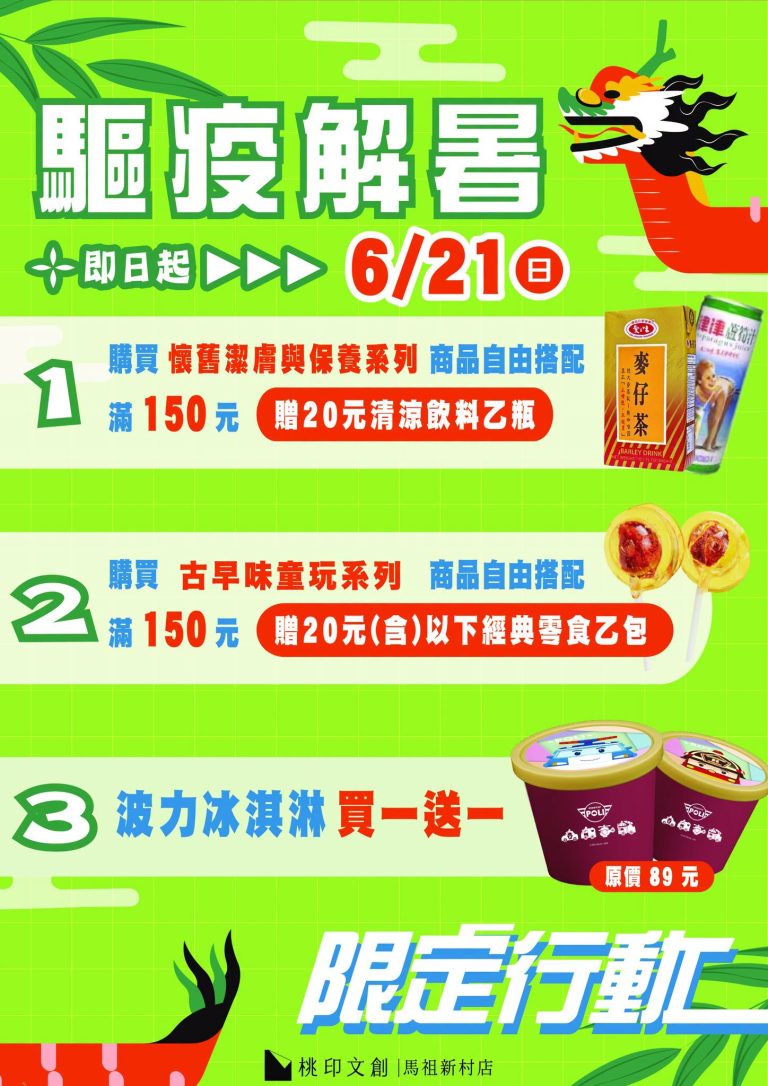 馬村桃印文創端午特輯｜端午驅疫解暑行動