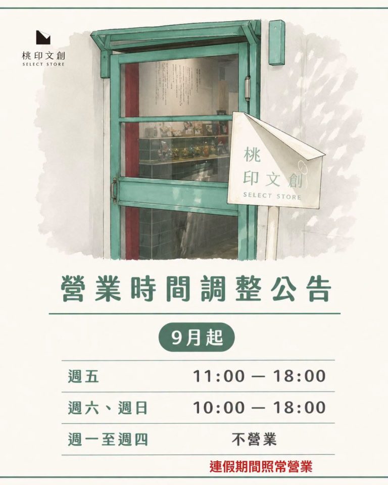 馬村桃印文創｜9月起營業時間調整