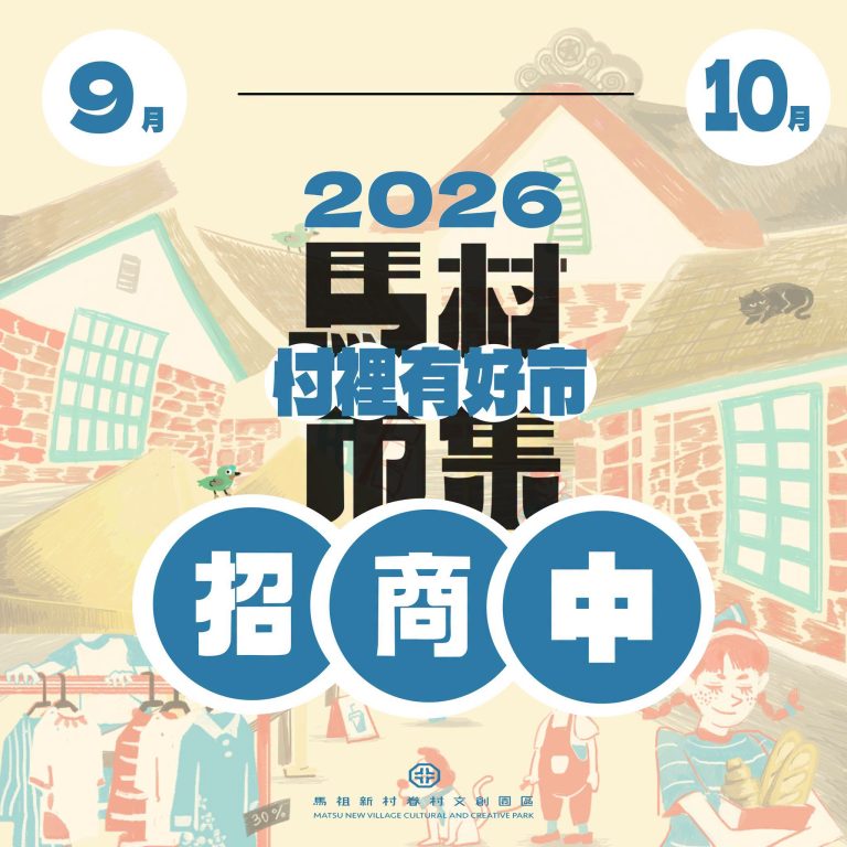 馬村市集9、10月攤商招募中