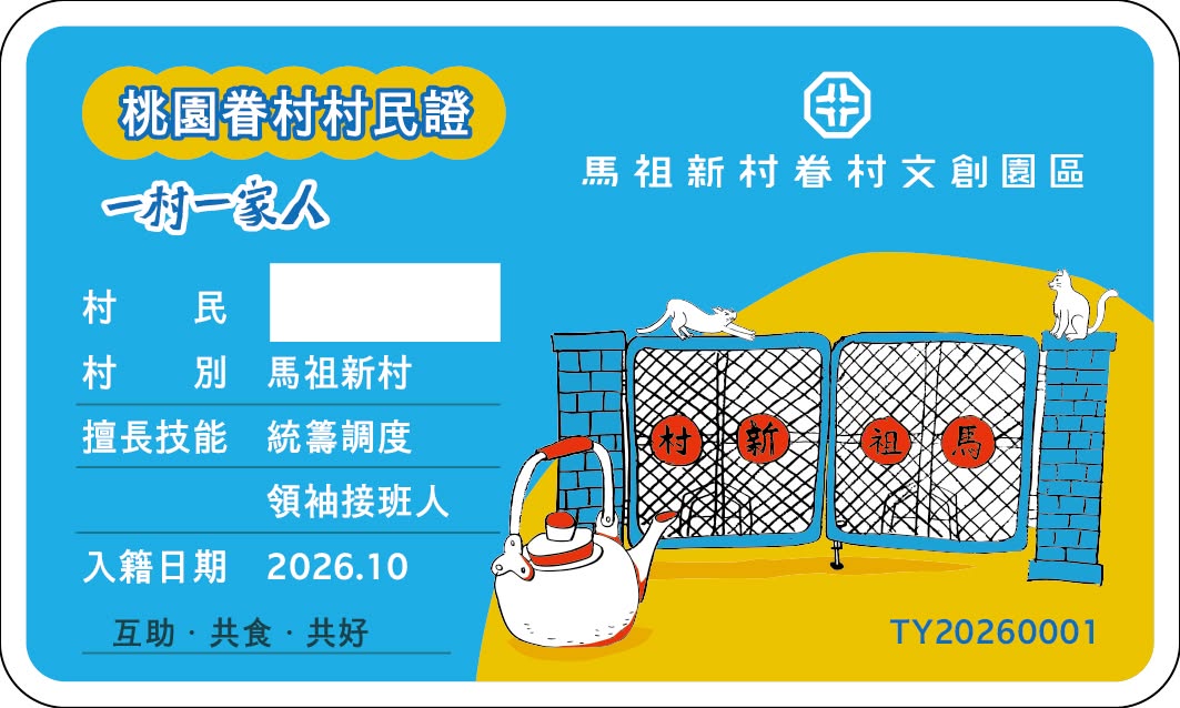 Read more about the article 桃園眷村「村民證」正式曝光！