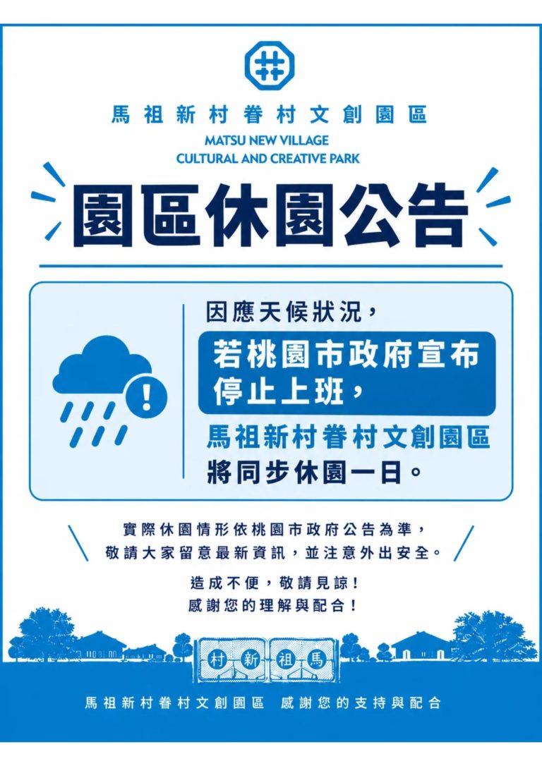 📢 村長公告｜園區休園通知